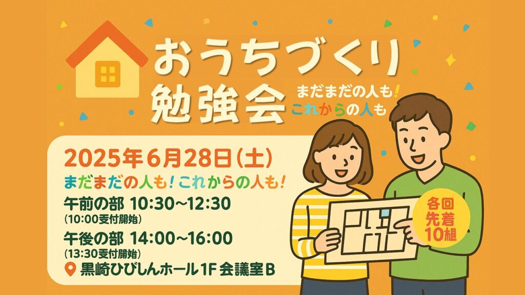 おうちづくり勉強会