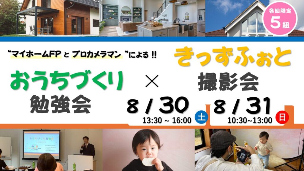 おうちづくり勉強会 × きっずふぉと撮影会