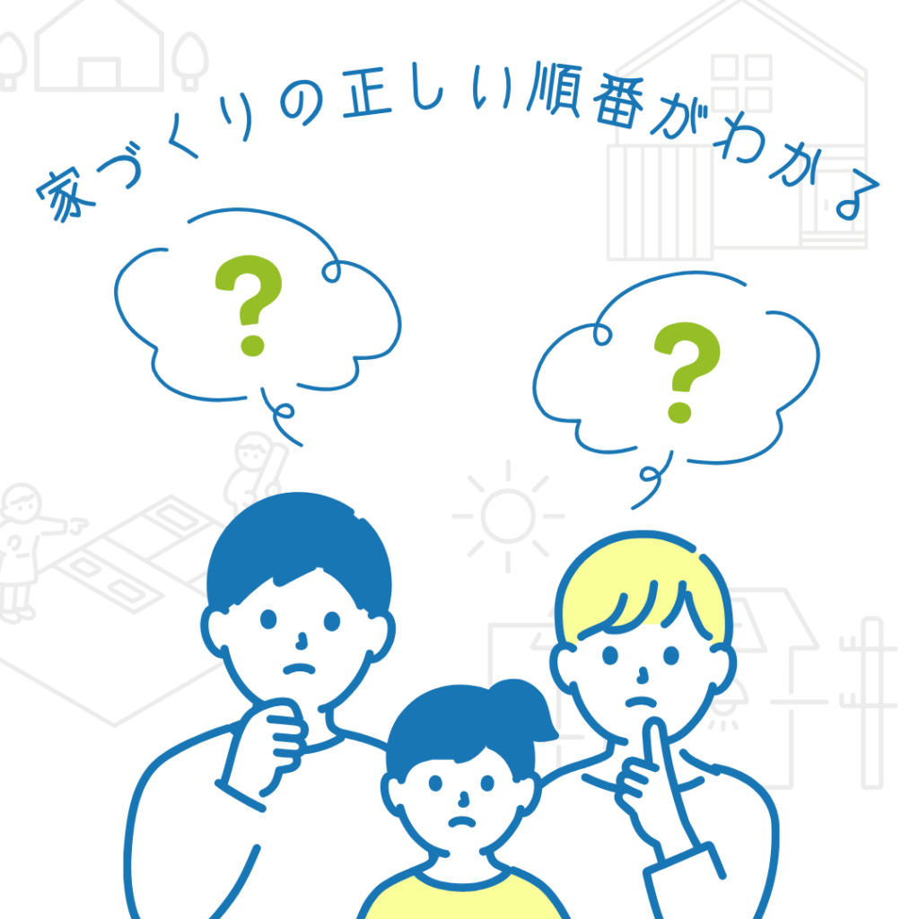 おうちづくりはじめて相談会